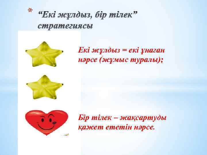 * Екі жұлдыз = екі ұнаған нәрсе (жұмыс туралы); Бір тілек – жақсартуды қажет