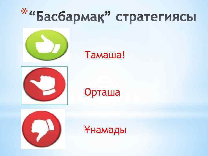 * Тамаша! Орташа Ұнамады 