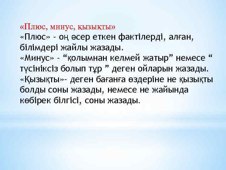  «Плюс, минус, қызықты» «Плюс» - оң әсер еткен фактілерді, алған, білімдері жайлы жазады.