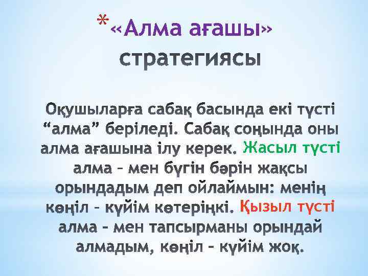 * «Алма ағашы» Жасыл түсті Қызыл түсті 