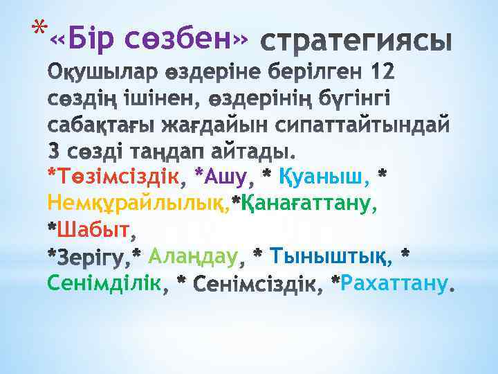* «Бір сөзбен» *Төзімсіздік *Ашу Қуаныш, Немқұрайлылық, Қанағаттану, Шабыт Алаңдау Тыныштық, Сенімділік Рахаттану 