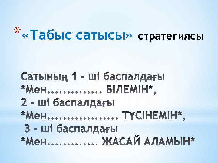* «Табыс сатысы» стратегиясы 