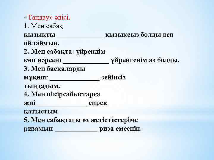  «Таңдау» әдісі. 1. Мен сабақ қызықты _______ қызықсыз болды деп ойлаймын. 2. Мен