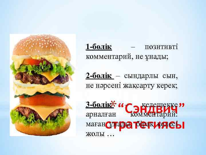 1 -бөлік – позитивті комментарий, не ұнады; 2 -бөлік – сындарлы сын, не нәрсені