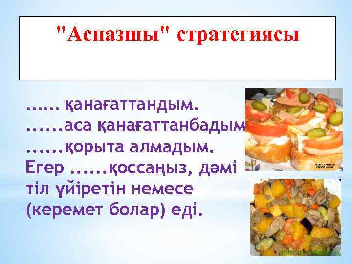 "Аспазшы" стратегиясы. . . қанағаттандым. . . . аса қанағаттанбадым. . . . қорыта
