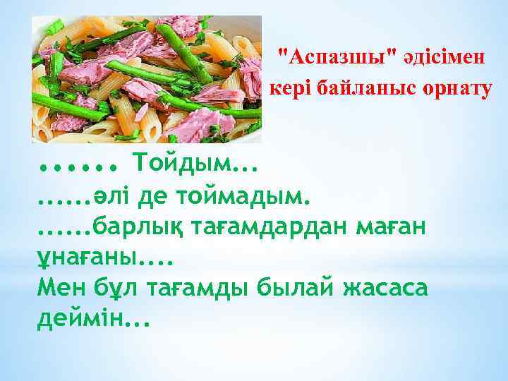 "Аспазшы" әдісімен кері байланыс орнату . . . Тойдым. . әлі де тоймадым. .