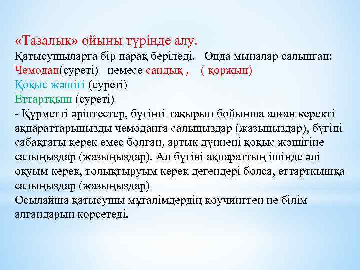  «Тазалық» ойыны түрінде алу. Қатысушыларға бір парақ беріледі. Онда мыналар салынған: Чемодан(суреті) немесе