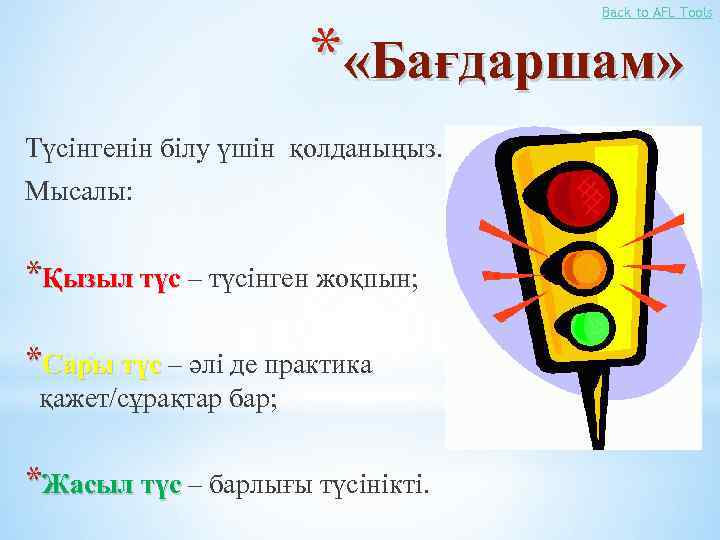 Back to AFL Tools * «Бағдаршам» Түсінгенін білу үшін қолданыңыз. Мысалы: *Қызыл түс –