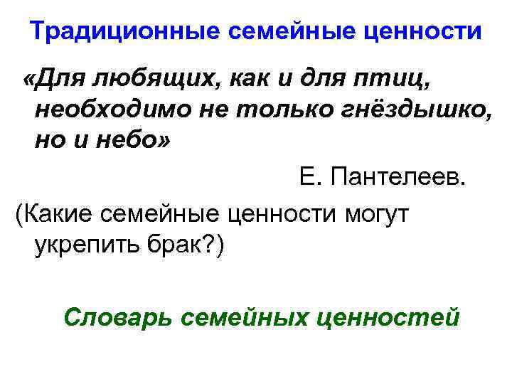 Традиционные семейные ценности «Для любящих, как и для птиц, необходимо не только гнёздышко, но