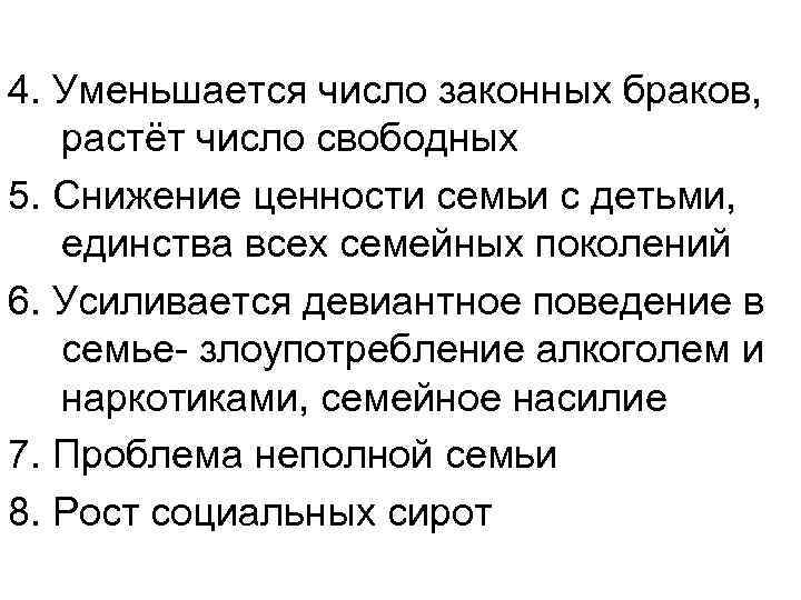 4. Уменьшается число законных браков, растёт число свободных 5. Снижение ценности семьи с детьми,