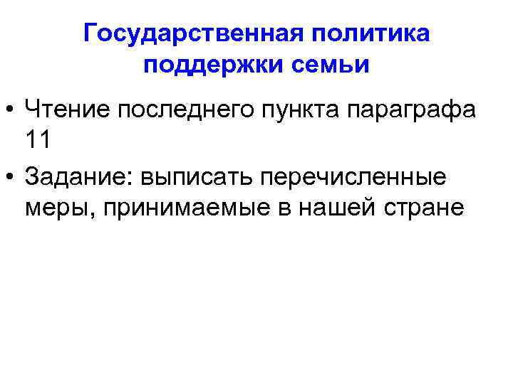 Государственная политика поддержки семьи • Чтение последнего пункта параграфа 11 • Задание: выписать перечисленные