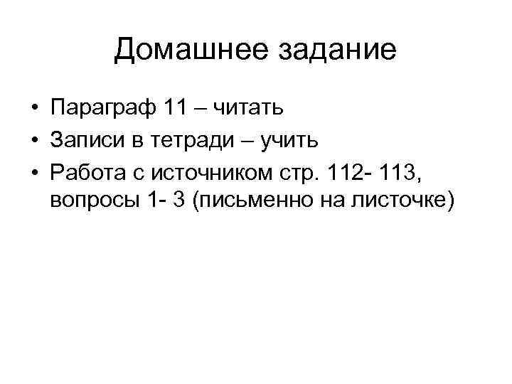 Домашнее задание • Параграф 11 – читать • Записи в тетради – учить •