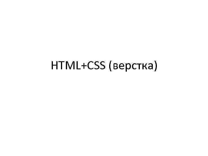 HTML+CSS (верстка) 