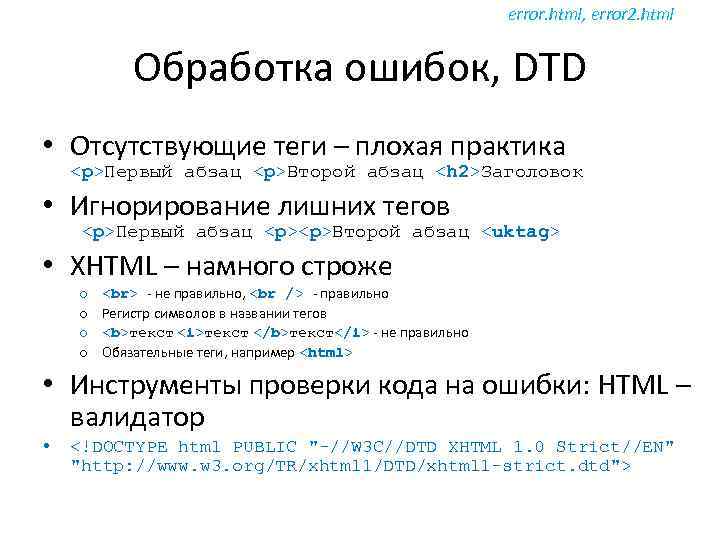 error. html, error 2. html Обработка ошибок, DTD • Отсутствующие теги – плохая практика