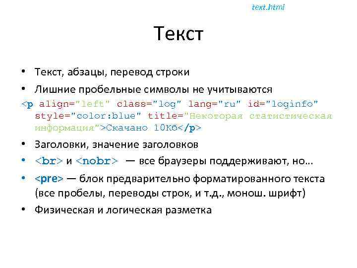 Строка перевод. Html текст. Вывод текста в html. Текст для вёрстки html. Пробельные символы в си.