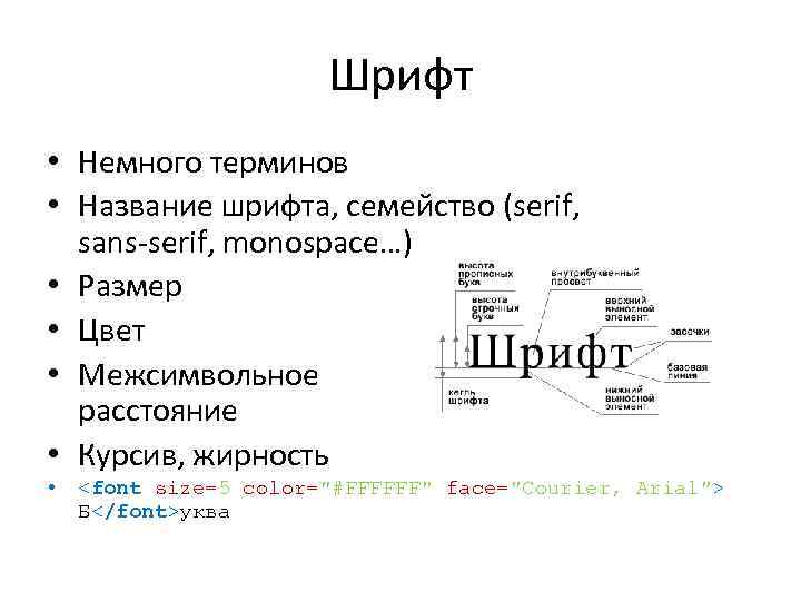 Шрифт • Немного терминов • Название шрифта, семейство (serif, sans-serif, monospace…) • Размер •