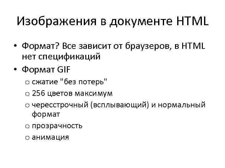 Изображения в документе HTML • Формат? Все зависит от браузеров, в HTML нет спецификаций