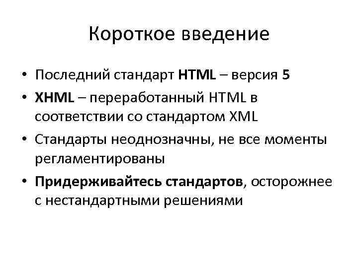 Короткое введение • Последний стандарт HTML – версия 5 • XHML – переработанный HTML