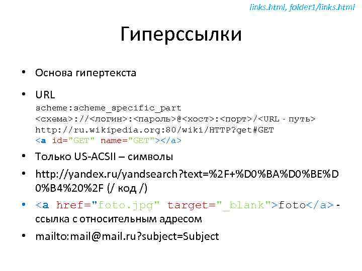 links. html, folder 1/links. html Гиперссылки • Основа гипертекста • URL scheme: scheme_specific_part <схема>: