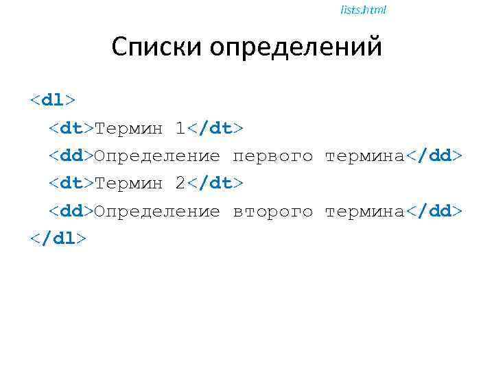 lists. html Списки определений <dl> <dt>Термин 1</dt> <dd>Определение первого термина</dd> <dt>Термин 2</dt> <dd>Определение второго