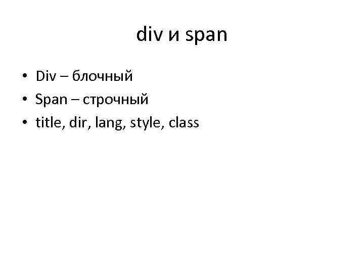 div и span • Div – блочный • Span – строчный • title, dir,