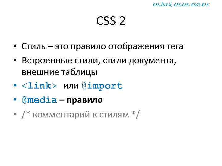 css. html, css, css 1. css CSS 2 • Стиль – это правило отображения