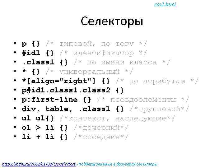 css 2. html Селекторы • • • p {} /* типовой, по тегу */