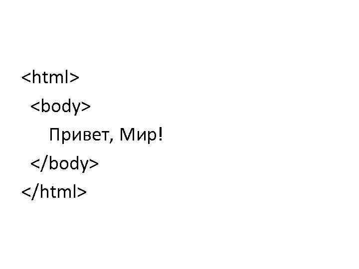 <html> <body> Привет, Мир! </body> </html> 