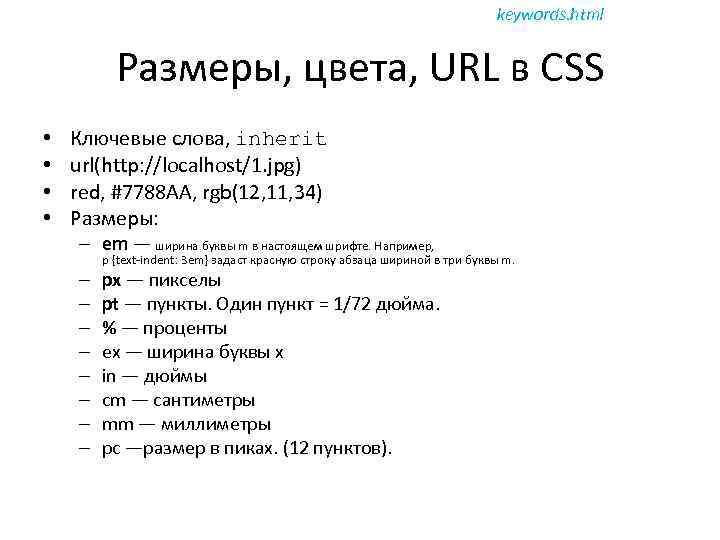 keywords. html Размеры, цвета, URL в CSS • • Ключевые слова, inherit url(http: //localhost/1.