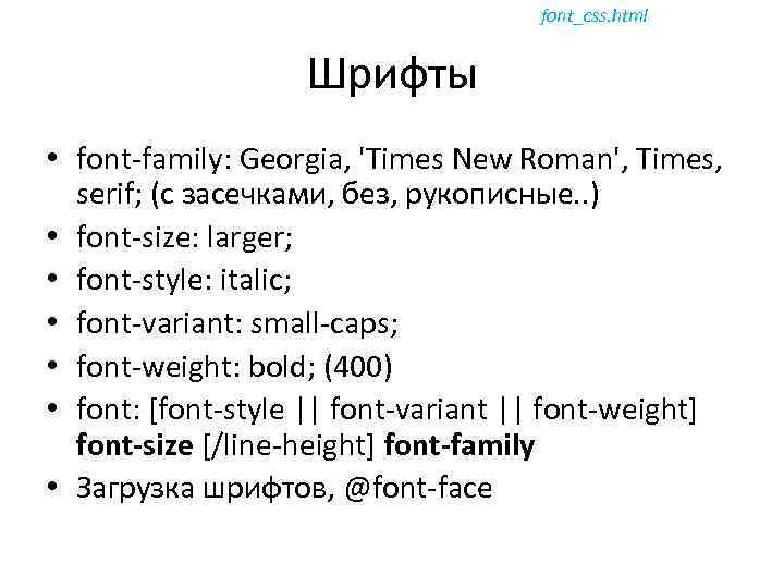 font_css. html Шрифты • font-family: Georgia, 'Times New Roman', Times, serif; (с засечками, без,