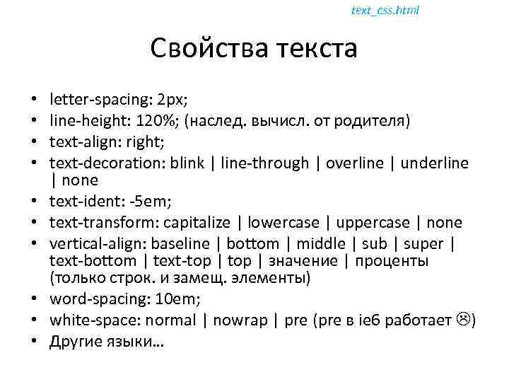 text_css. html Свойства текста • • • letter-spacing: 2 px; line-height: 120%; (наслед. вычисл.