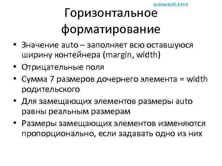 autowidth. html Горизонтальное форматирование • Значение auto – заполняет всю оставшуюся ширину контейнера (margin,