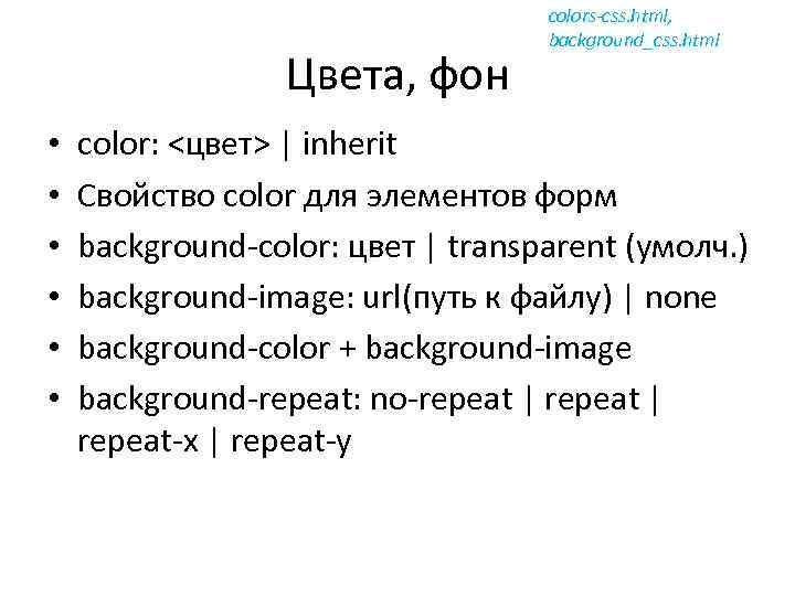 Цвета, фон • • • colors-css. html, background_css. html color: <цвет> | inherit Свойство