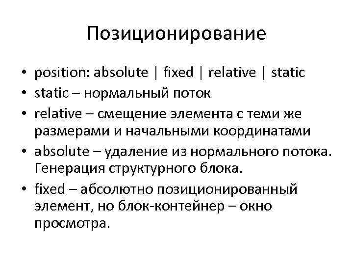 Позиционирование • position: absolute | fixed | relative | static • static – нормальный