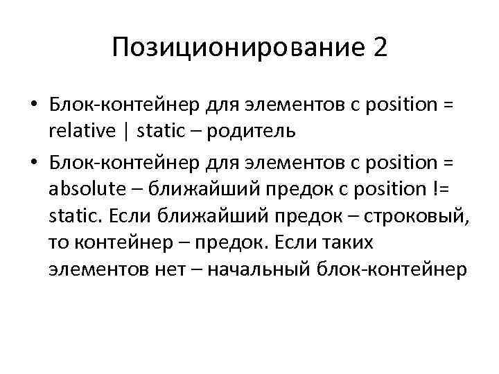 Позиционирование 2 • Блок-контейнер для элементов с position = relative | static – родитель