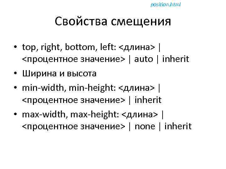 position. html Свойства смещения • top, right, bottom, left: <длина> | <процентное значение> |