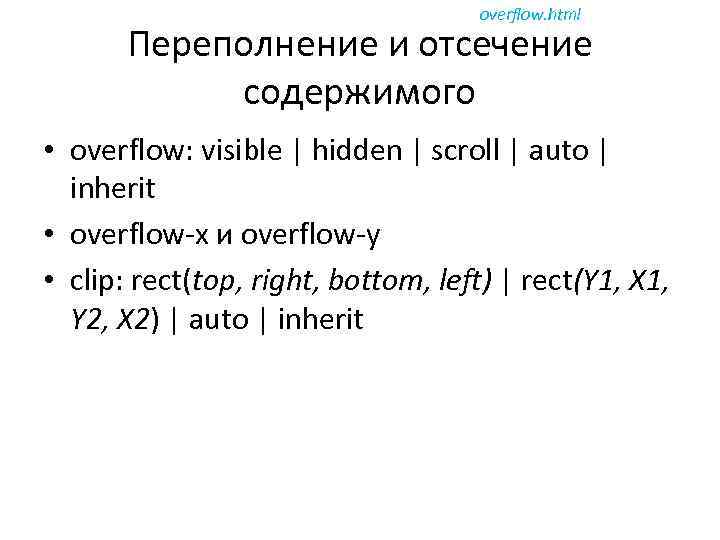 overflow. html Переполнение и отсечение содержимого • overflow: visible | hidden | scroll |