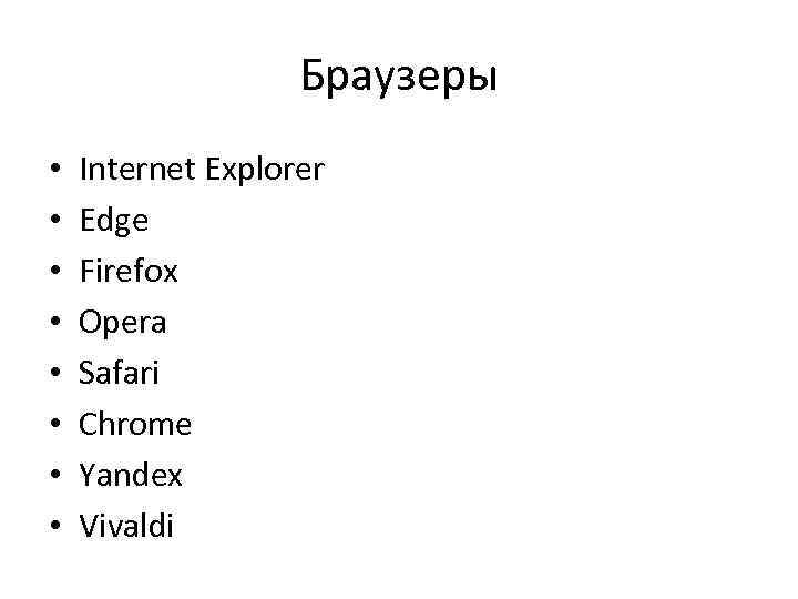 Браузеры • • Internet Explorer Edge Firefox Opera Safari Chrome Yandex Vivaldi 