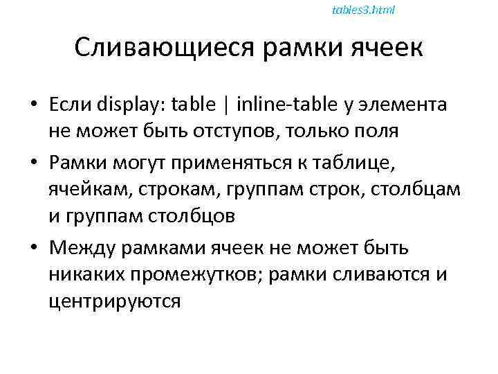 tables 3. html Сливающиеся рамки ячеек • Если display: table | inline-table у элемента