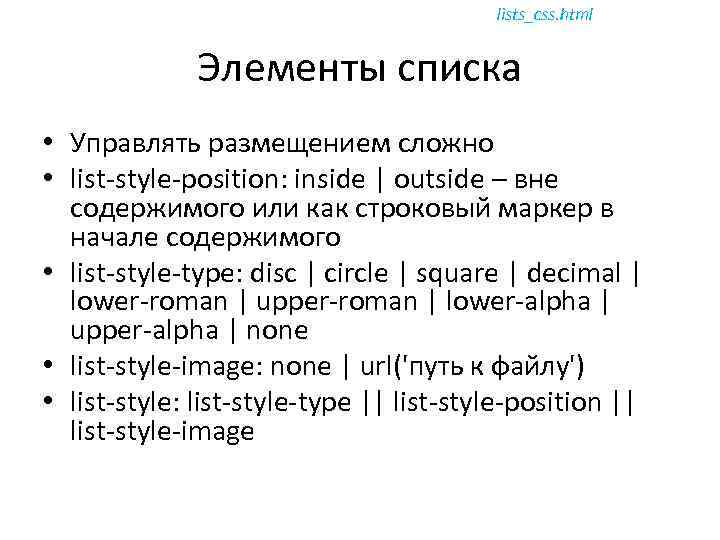 lists_css. html Элементы списка • Управлять размещением сложно • list-style-position: inside | outside –