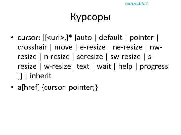 cursors. html Курсоры • cursor: [[<uri>, ]* [auto | default | pointer | crosshair