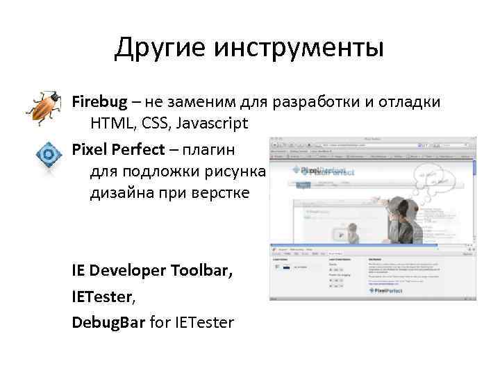 Другие инструменты Firebug – не заменим для разработки и отладки HTML, CSS, Javascript Pixel