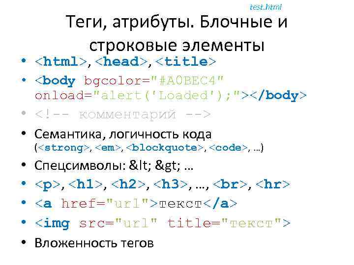 test. html Теги, атрибуты. Блочные и строковые элементы • <html>, <head>, <title> • <body