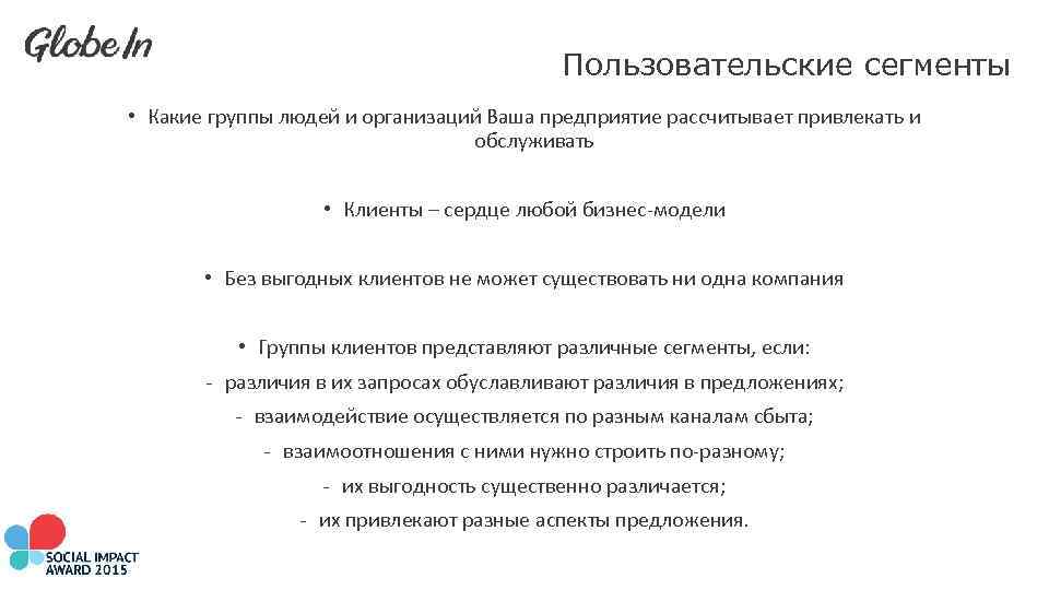 Пользовательские сегменты • Какие группы людей и организаций Ваша предприятие рассчитывает привлекать и обслуживать