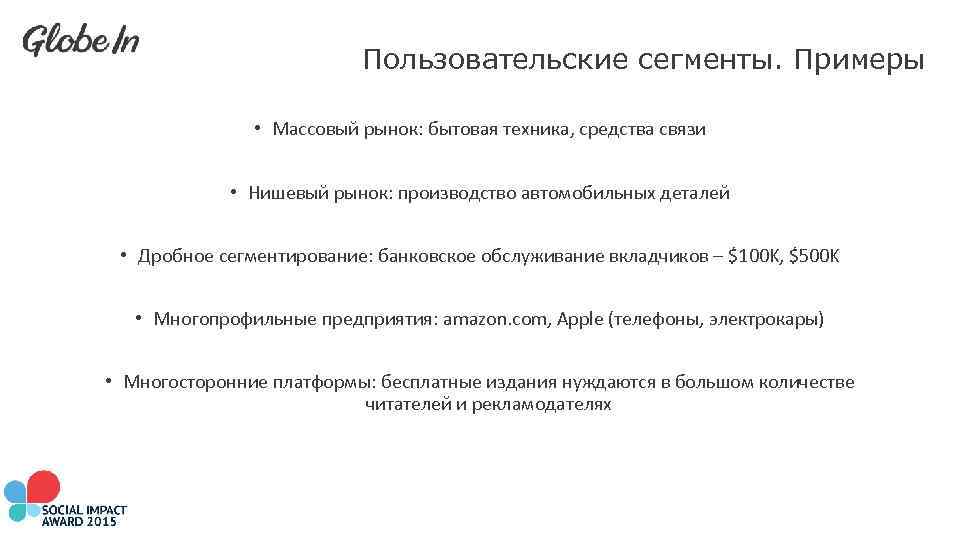 Пользовательские сегменты. Примеры • Массовый рынок: бытовая техника, средства связи • Нишевый рынок: производство