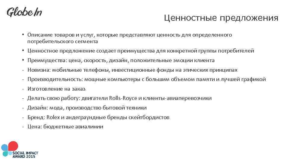 Ценностные предложения • Описание товаров и услуг, которые представляют ценность для определенного потребительского сегмента