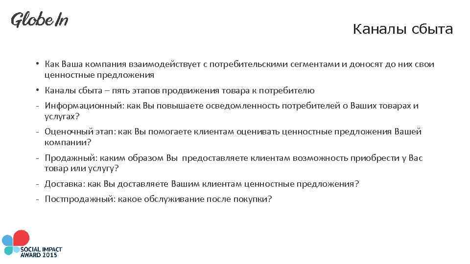 Каналы сбыта • Как Ваша компания взаимодействует с потребительскими сегментами и доносят до них