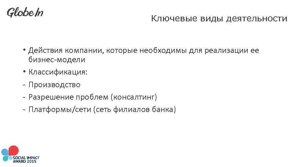 Ключевые виды деятельности • Действия компании, которые необходимы для реализации ее бизнес-модели • Классификация: