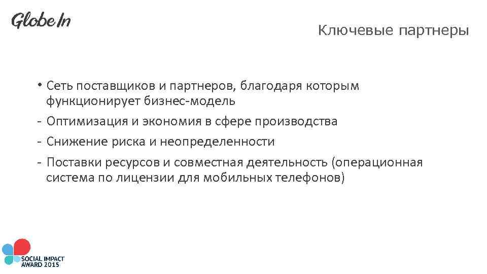 Ключевые партнеры • Сеть поставщиков и партнеров, благодаря которым функционирует бизнес-модель - Оптимизация и