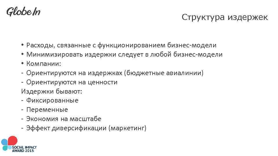 Структура издержек • Расходы, связанные с функционированием бизнес-модели • Минимизировать издержки следует в любой